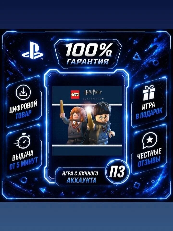 Lego Harry Potter Collection на PS4 и PS5 Цифровая версия П3, Лучшая цена, без диска