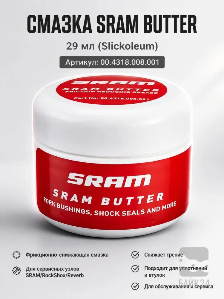 Смазка SRAM Butter (Slickoleum) 29 мл для подвесов, уплотнений и сервисных узлов