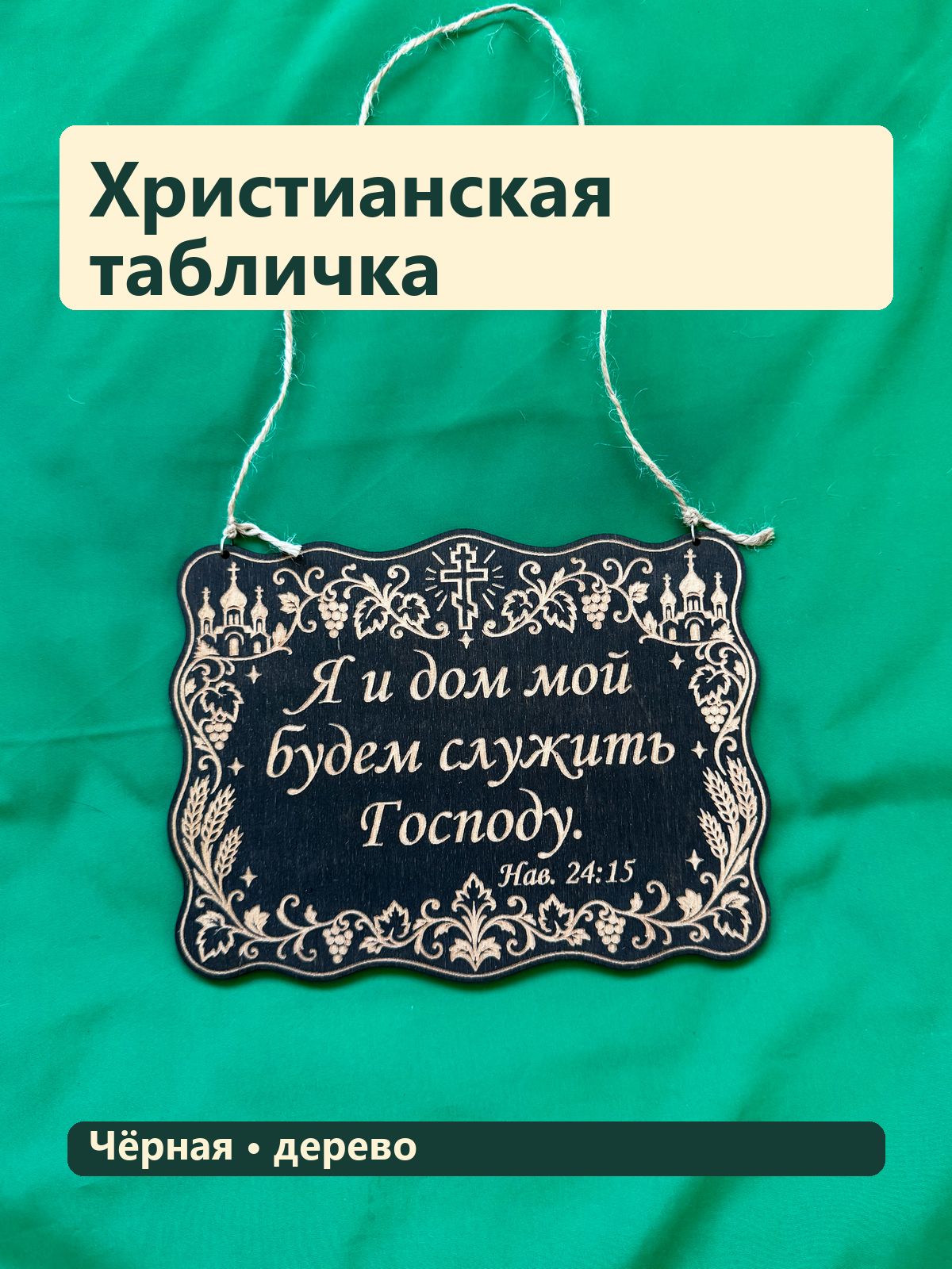 Деревянная табличка, Я и дом мой будем служить Господу