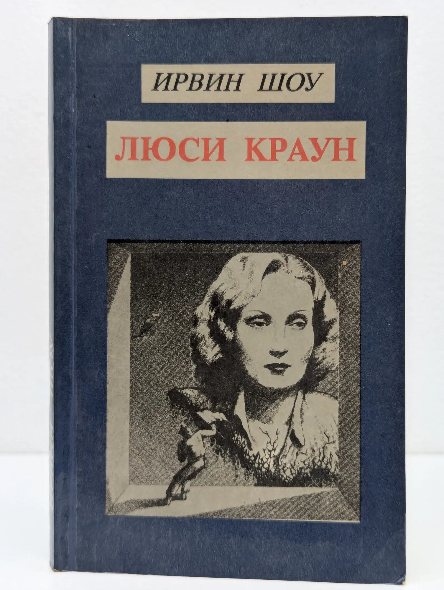 Люси Краун Шоу Ирвин 1991