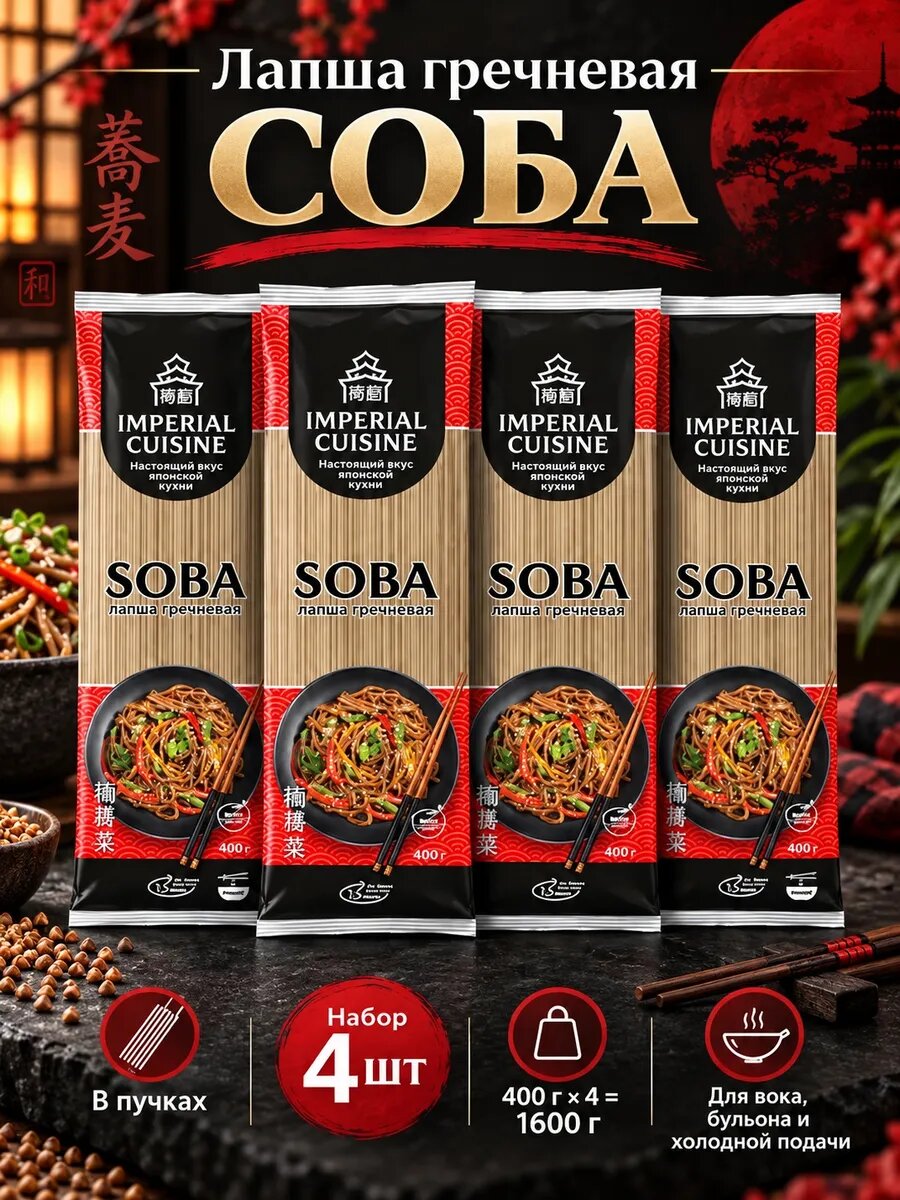 Imperial Cuisine лапша гречневая соба в пучках 400 г, 4 штуки, соба, в пучках, группа А, высший сорт, пшеничная мука