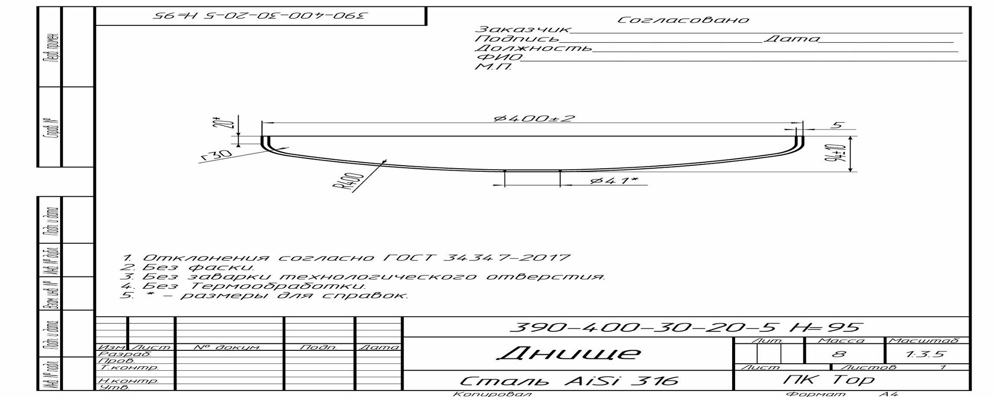 Днище торосферическое, эллиптическое 400х5 AISI 316. Диаметром 400 мм, толщиной 5 мм, из нержавеющей стали AISI 316