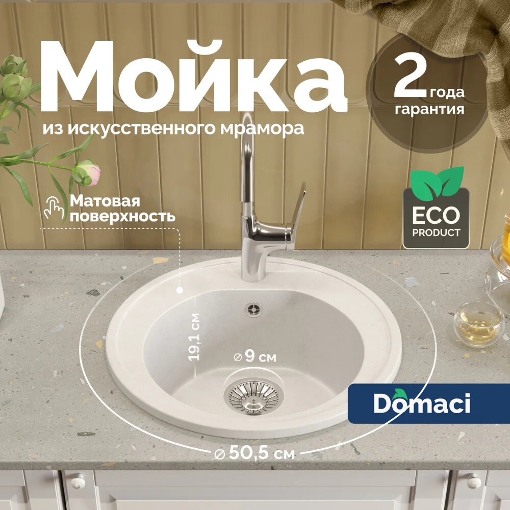 Мойка кухонная Domaci Болонья М-03-001 мраморная, 50x50, круглая, белая, матовая, мойка для кухни, с сифоном, со сливом-переливом