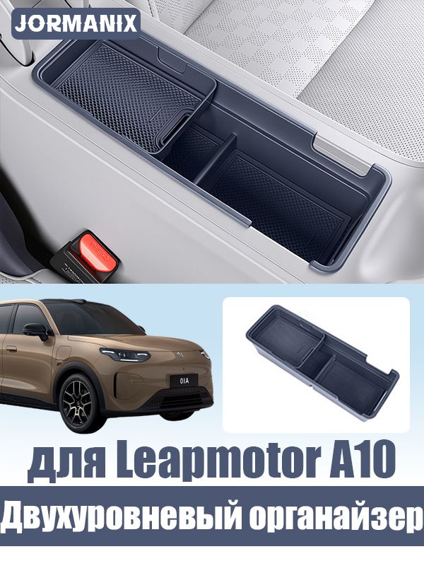 Leapmotor A10 Чехол на подлокотник, для leapmotor a10 аксессуары