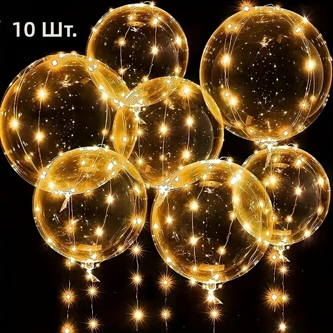 Светящиеся бобо-шары со светодиодной подсветкой, желтые, 10 шт. для свадьбы, дня рождения и вечеринки