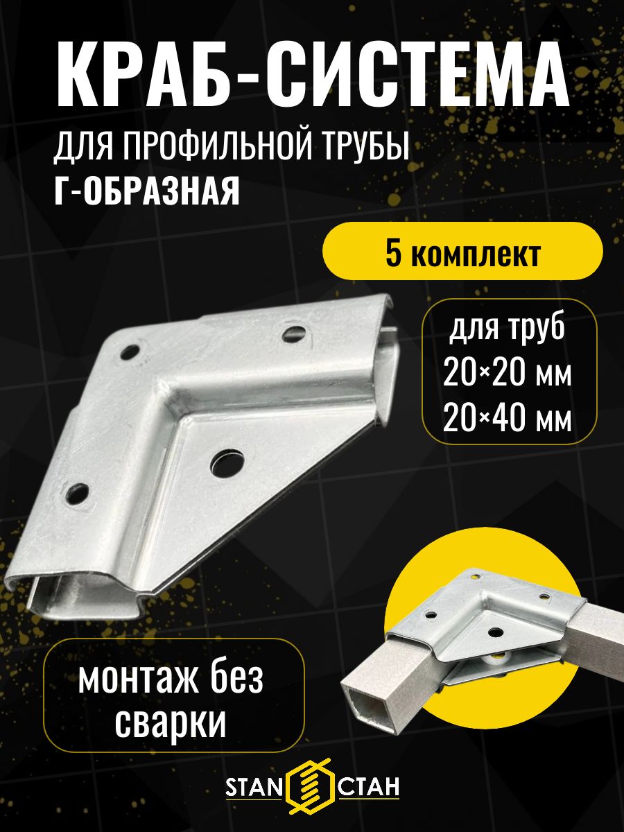 Краб-система Г-образная для профильной трубы 20х20 и 20х40, крепеж для теплицы, 5 соединителей
