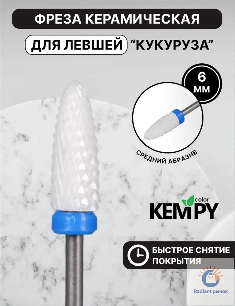 Kempy, Фреза Керамическая для левши Кукуруза Синяя 6 мм KF0001
