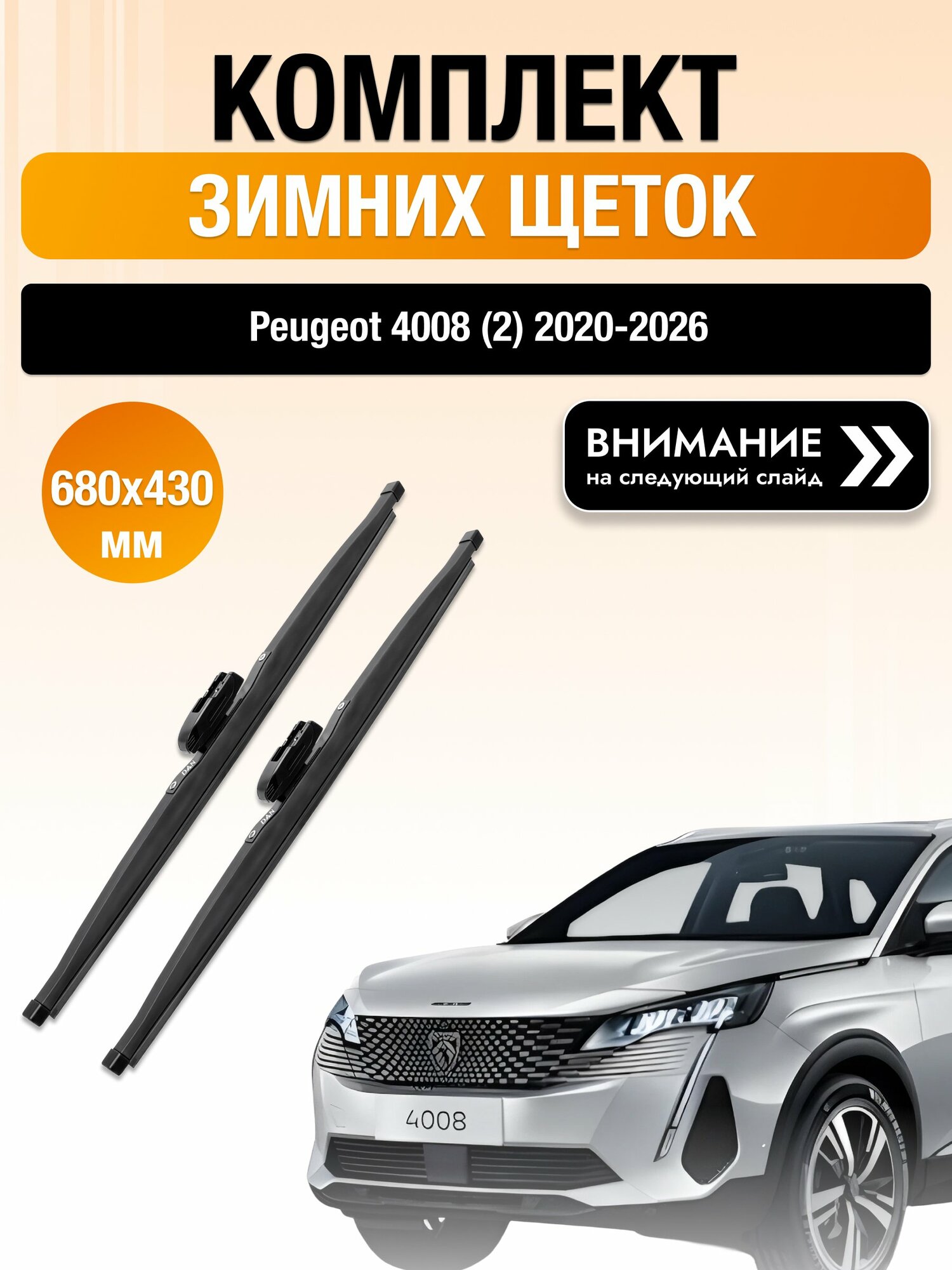 Дворники на Peugeot 4008 (2) / 2020-2026 / Комплект зимних щеток стеклоочистителя 680 430 мм Пежо 4008 DW680/DW430 DAN