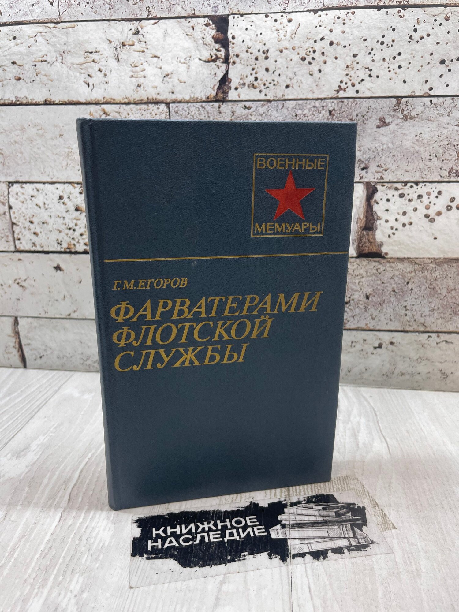 Егоров Г. Фарватерами флотской службы военное издательство 1985