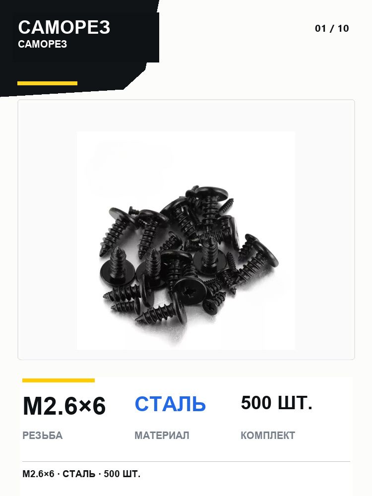 Саморезы 2.6 x 6 мм 500 шт. 0.12 кг.