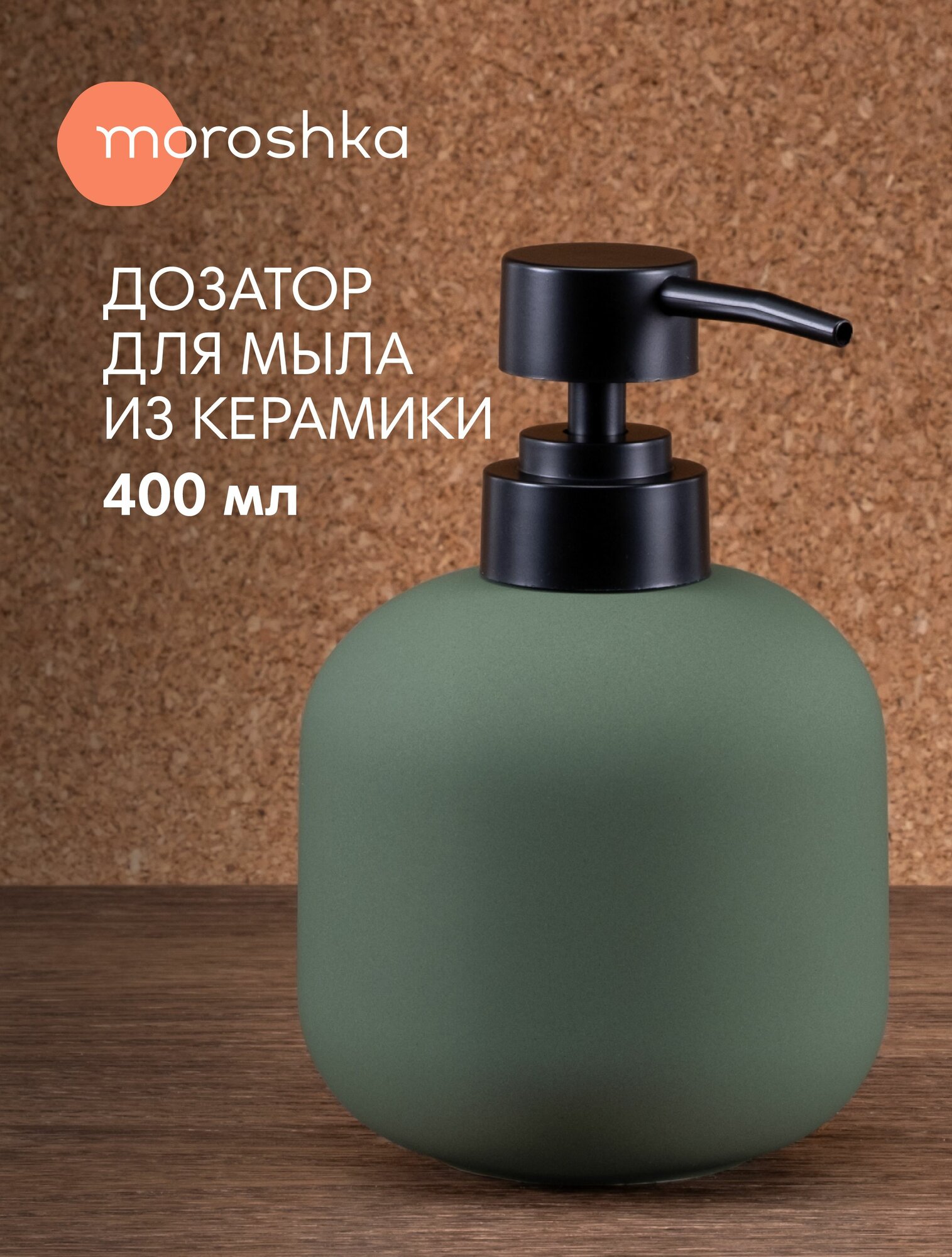 Дозатор для жидкого мыла Terapy Moroshka, 400мл, цвет зеленый