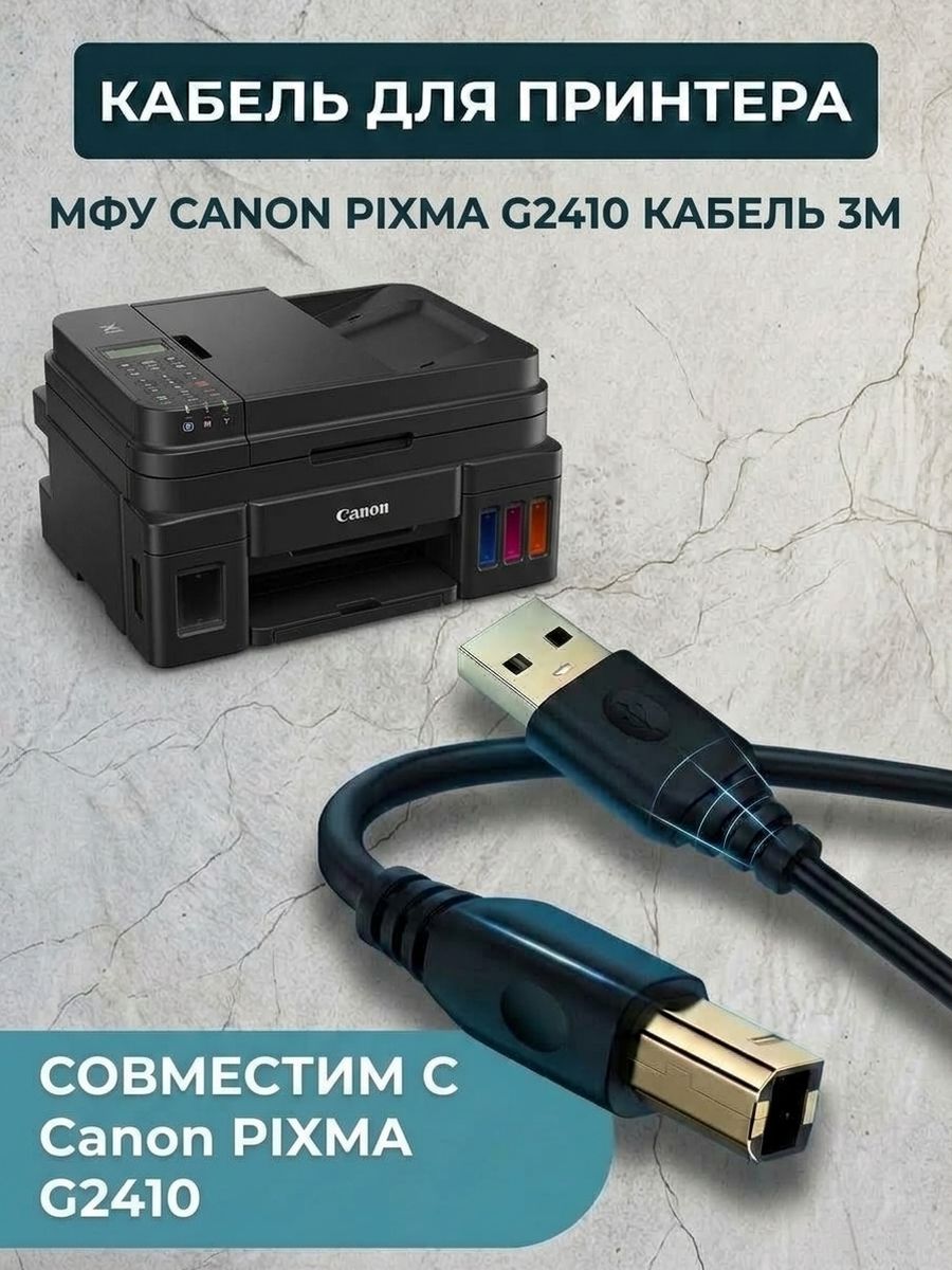 Кабель для принтера МФУ CANON PIXMA G2410 . Провод 3м.