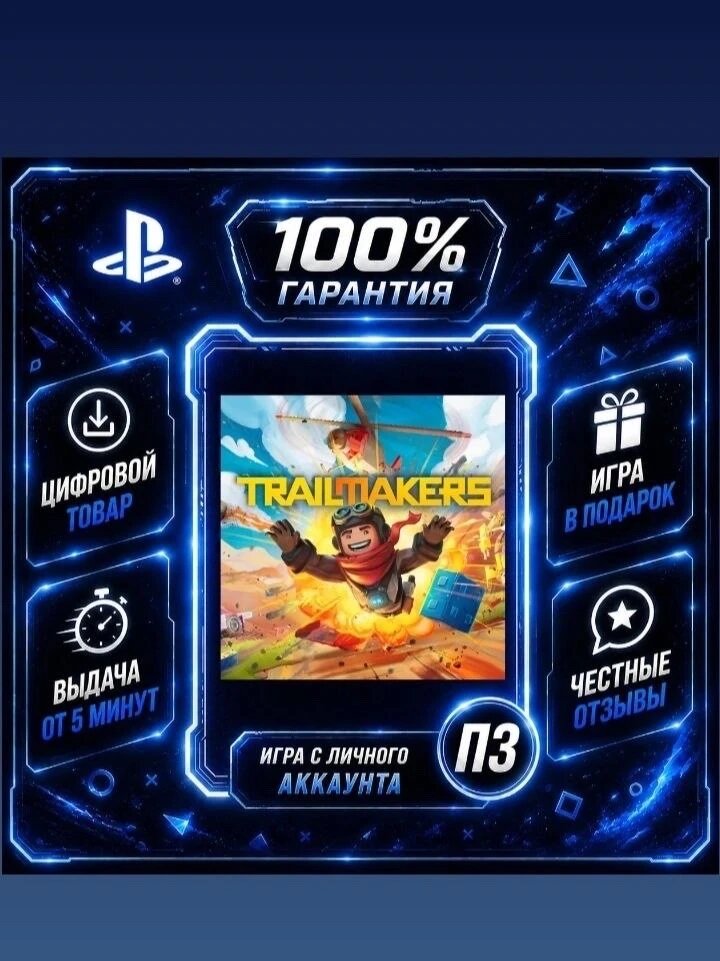 Trailmakers PS4 и PS5 Цифровая версия П3, Лучшая цена, без диска