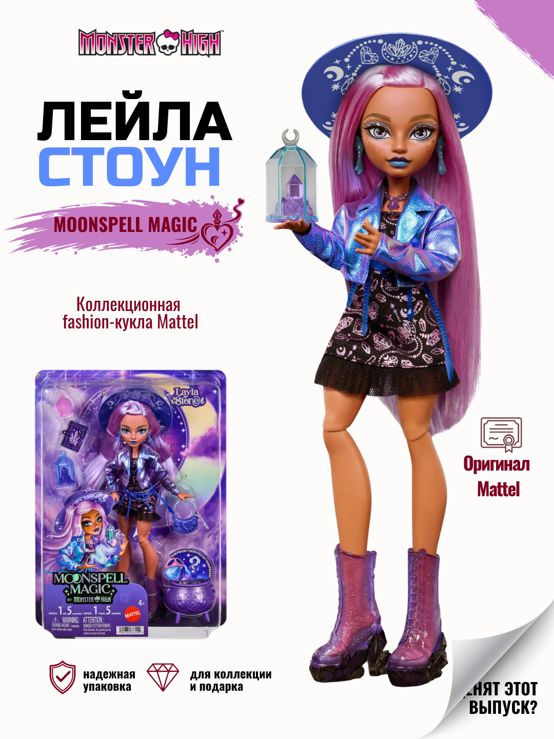 Кукла Monster Moonspell Magic Layla Stone Лайла Стоун