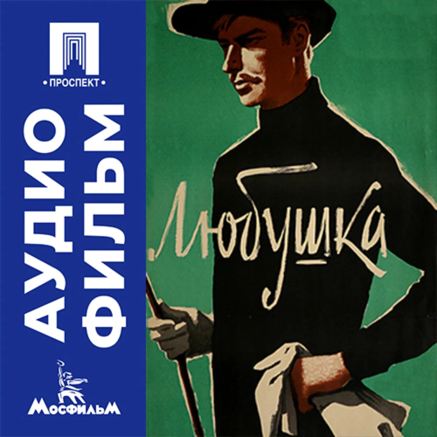 Любушка - аудиофильм [Аудиокнига]