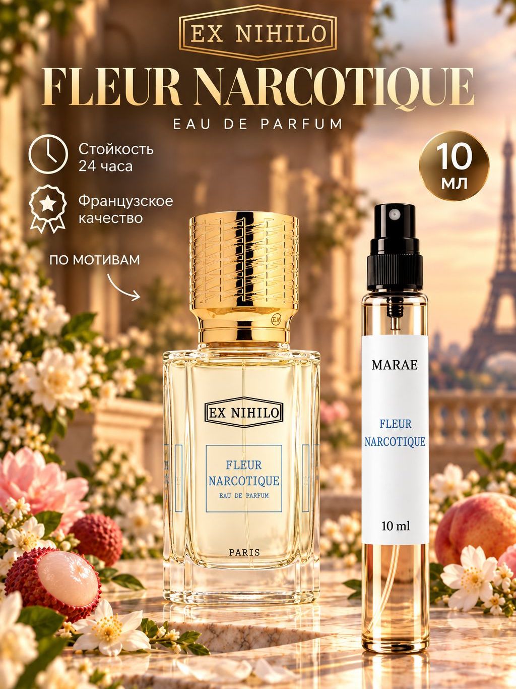 Духи женские стойкие Флер Наркотик Fleur Narcotique 10 мл