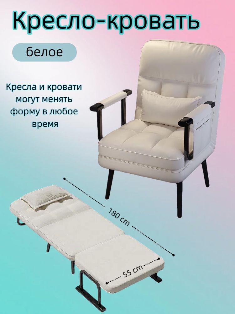Кресло-кровать, 55х65х97 см, белый