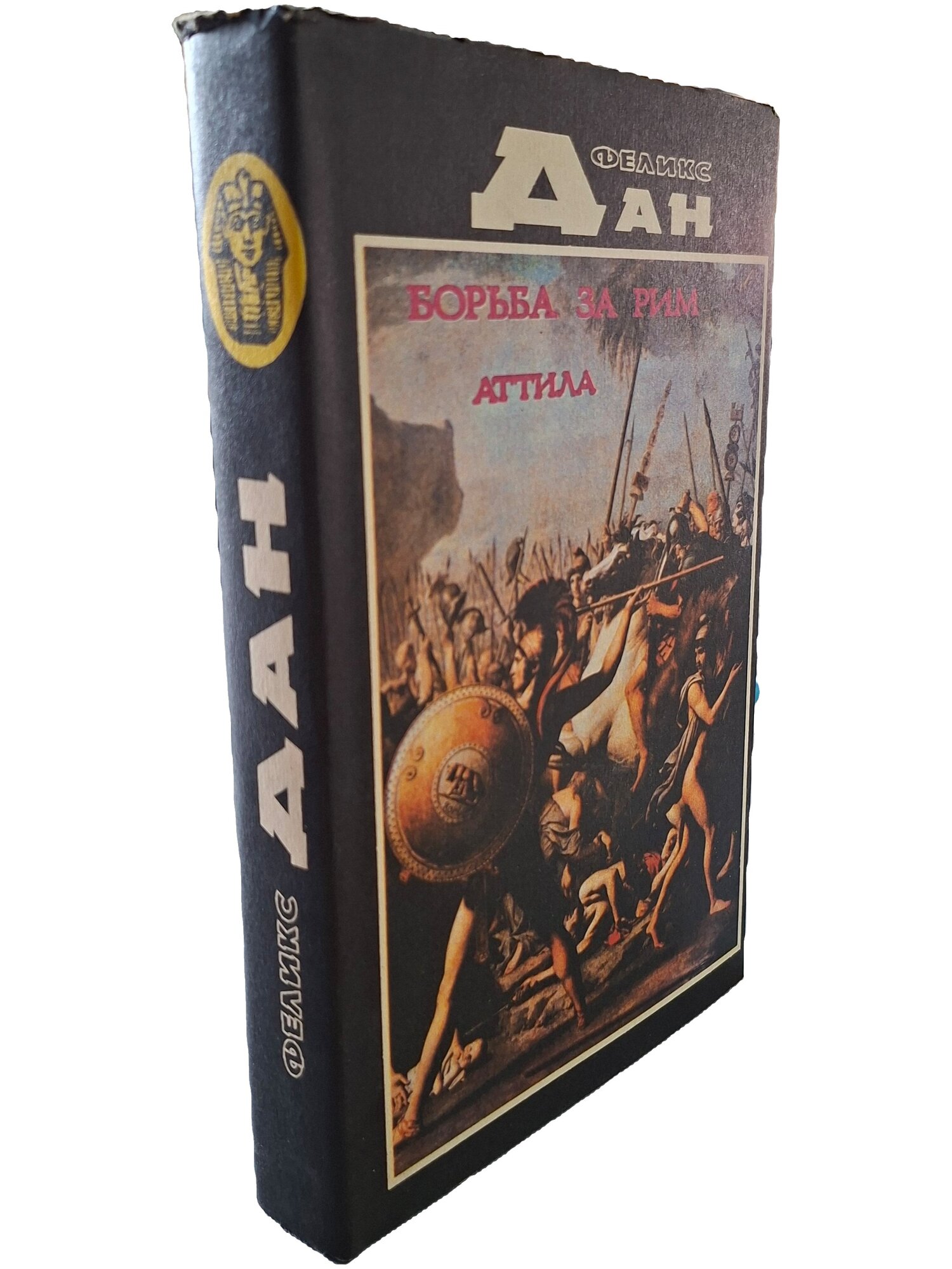 Борьба за Рим. Аттила. Дан Феликс. Альфа. 1993. Твердый переплет, суперобложка