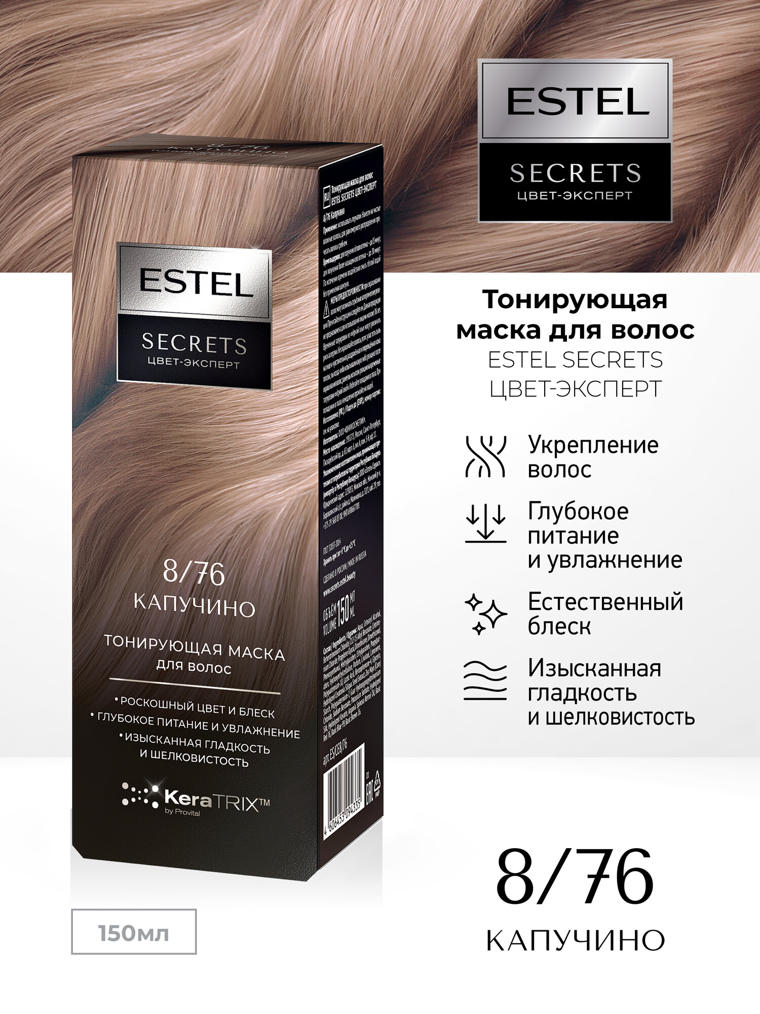 Тонирующая маска для волос с кератином ESTEL Secrets Цвет-Эксперт 8/76 капучино, 150 мл