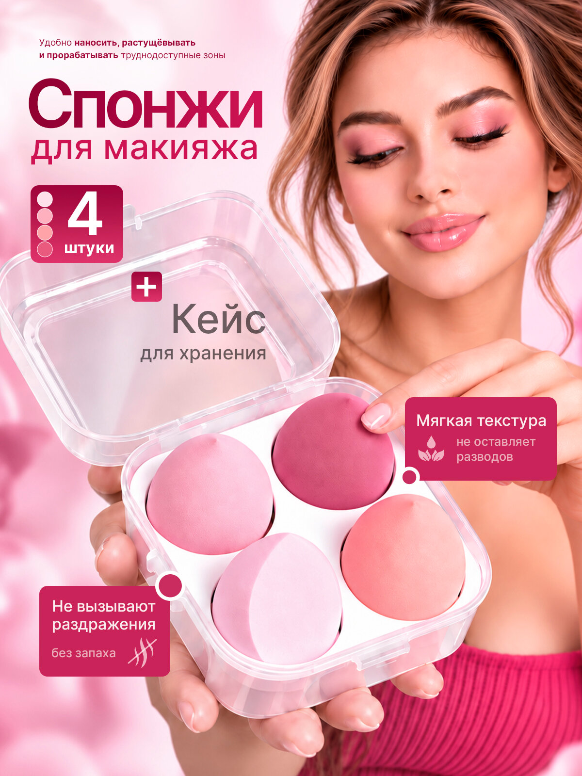 Спонжи для макияжа набор 4 штуки в футляре
