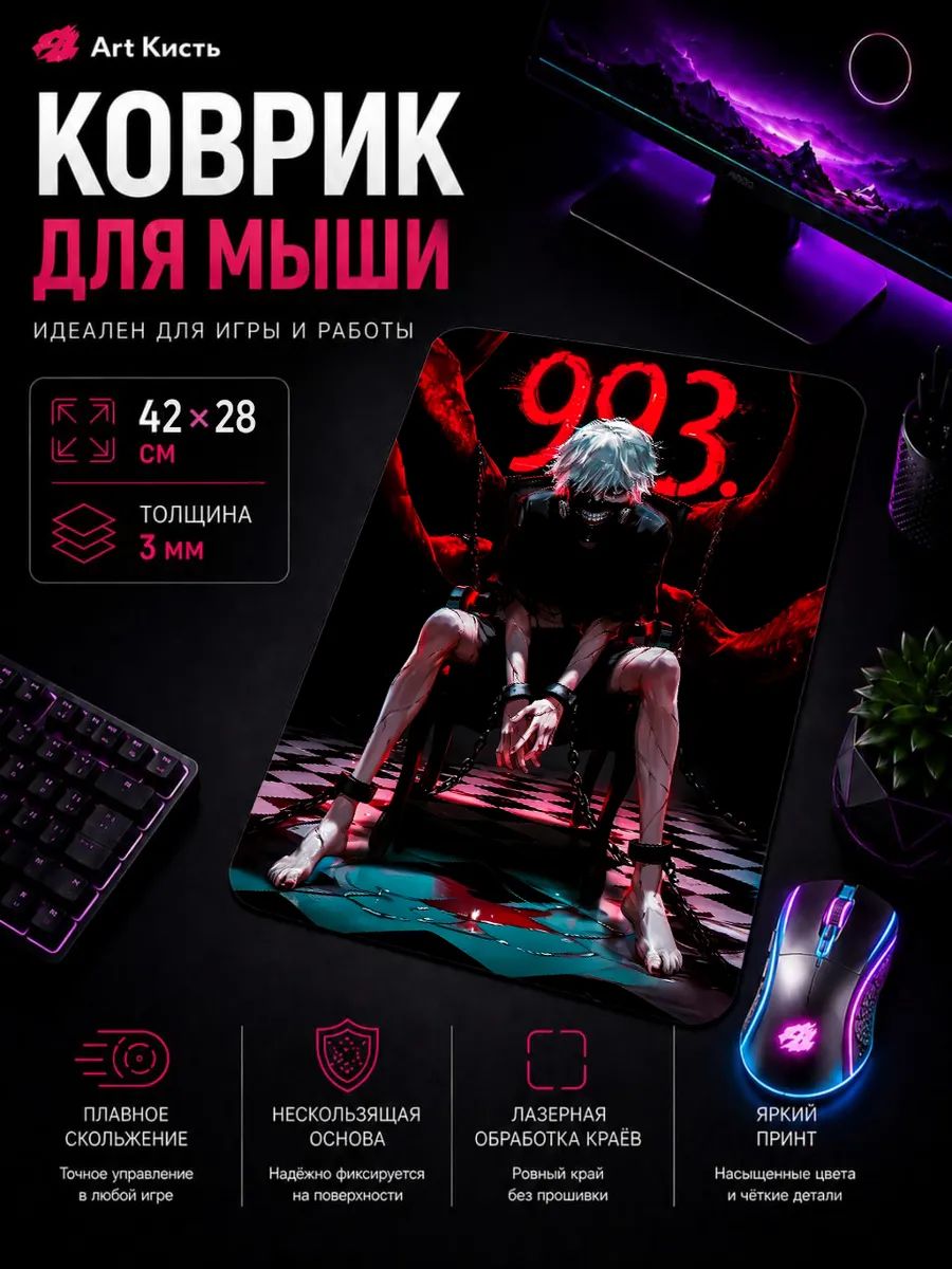 Коврик для мыши 42х28 Токийский гуль Аниме Канеки Кен