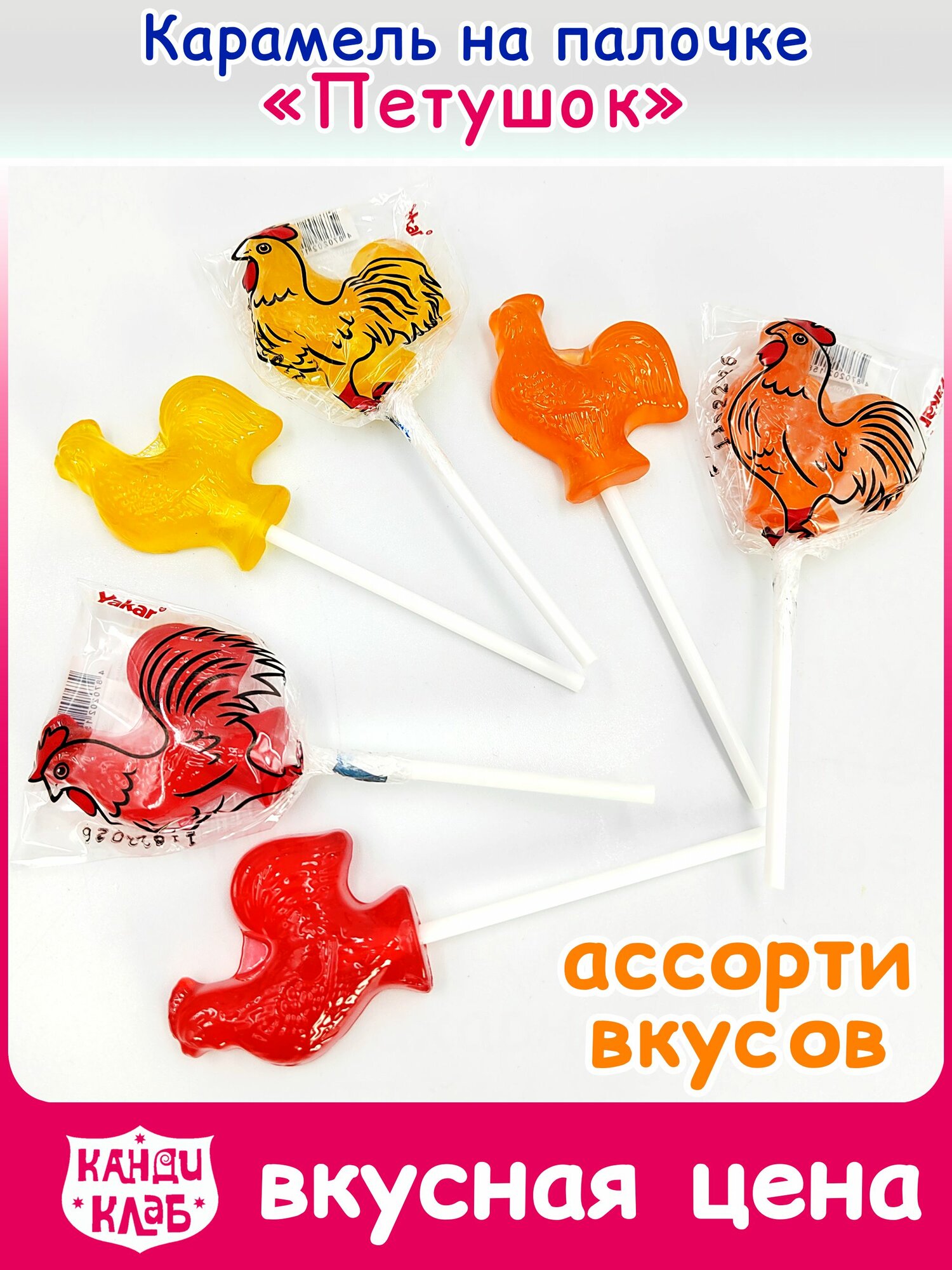 Карамель леденцовая петушок на палочке (блок 30шт по 16гр) конфеты Канди Клаб. Набор ассорти вкус вишня, клубника, лимон, манго, персик, яблоко. Сладости в подарок детям, на день рождения, Новый год