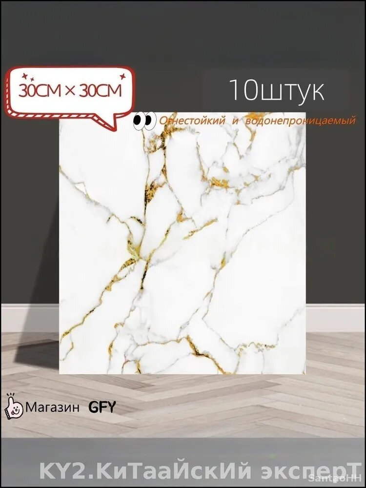 Самоклеящаяся плитка из мрамора 30 на 30 см, стилизованная под фарфор, предлагает премиум влагозащиту
