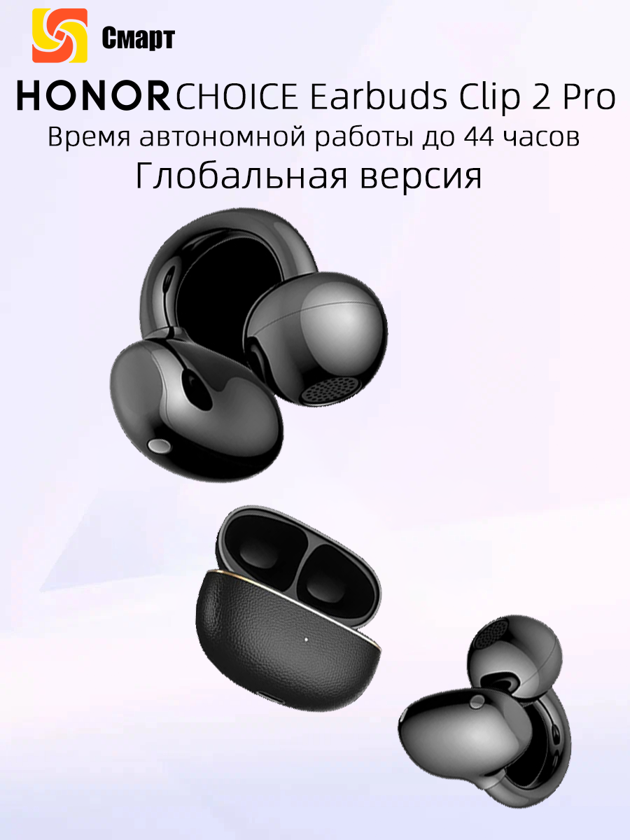 Honor Choice Earbuds Clip 2 Pro TWS Наушники Время автономной работы до 44 часов Bluetooth 5.4/ AAC/ SBC