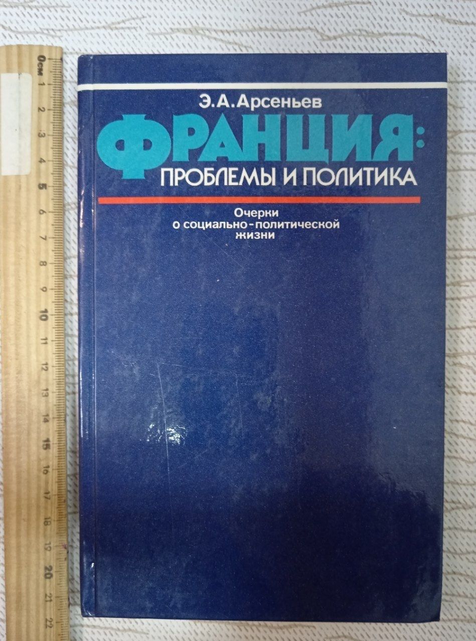 Франция: проблемы и политика. Арсеньев Э. А.
