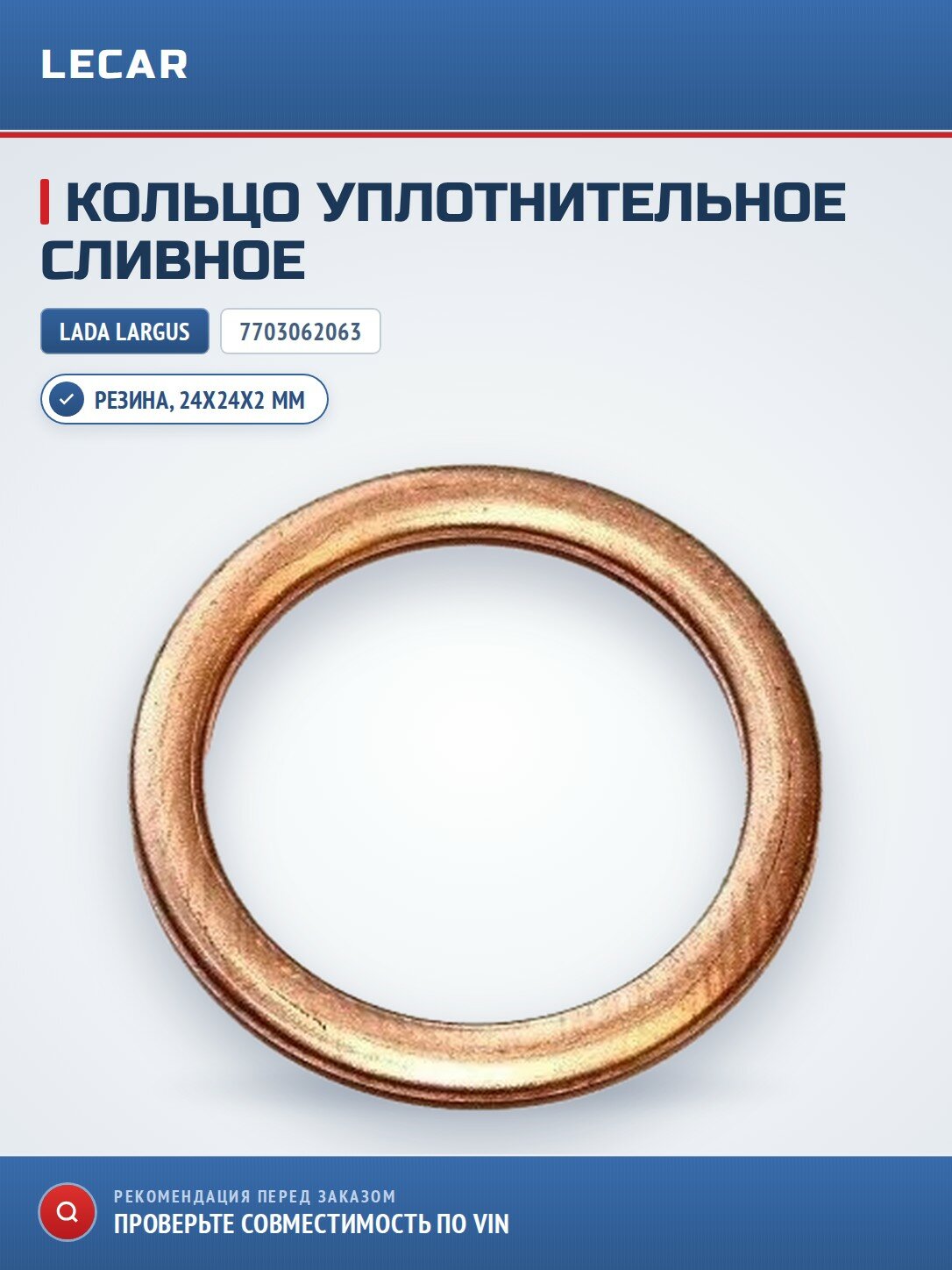 Кольцо уплотнительное сливное LADA Largus