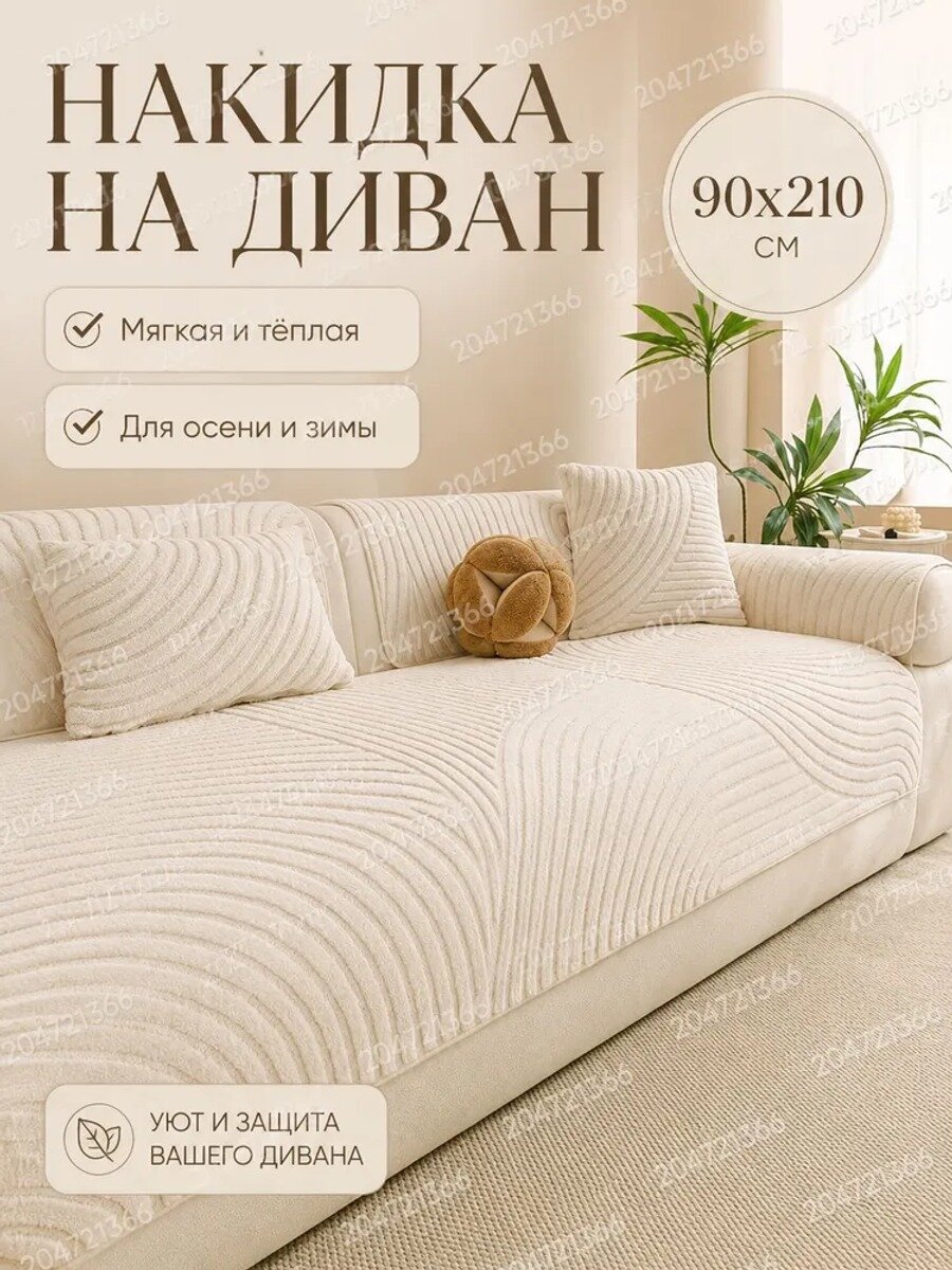 Чехол на мебель для дивана 210x90 см плюшевый геометрический слоновая кость