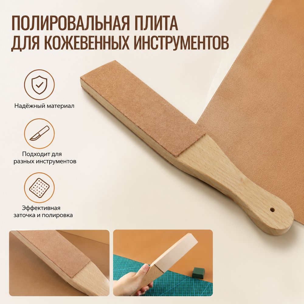 Доска для заточки кожевенных инструментов и поворотного ножа