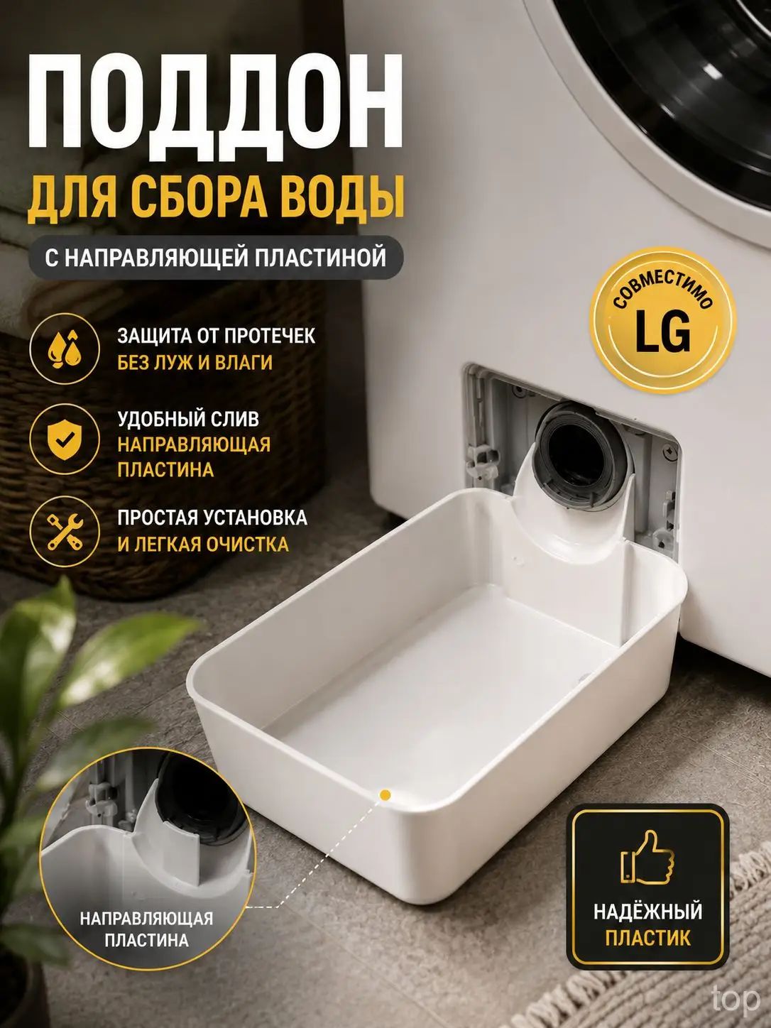 Сливная ванночка для слива воды из стиральной машины, Артикул: 5622408970