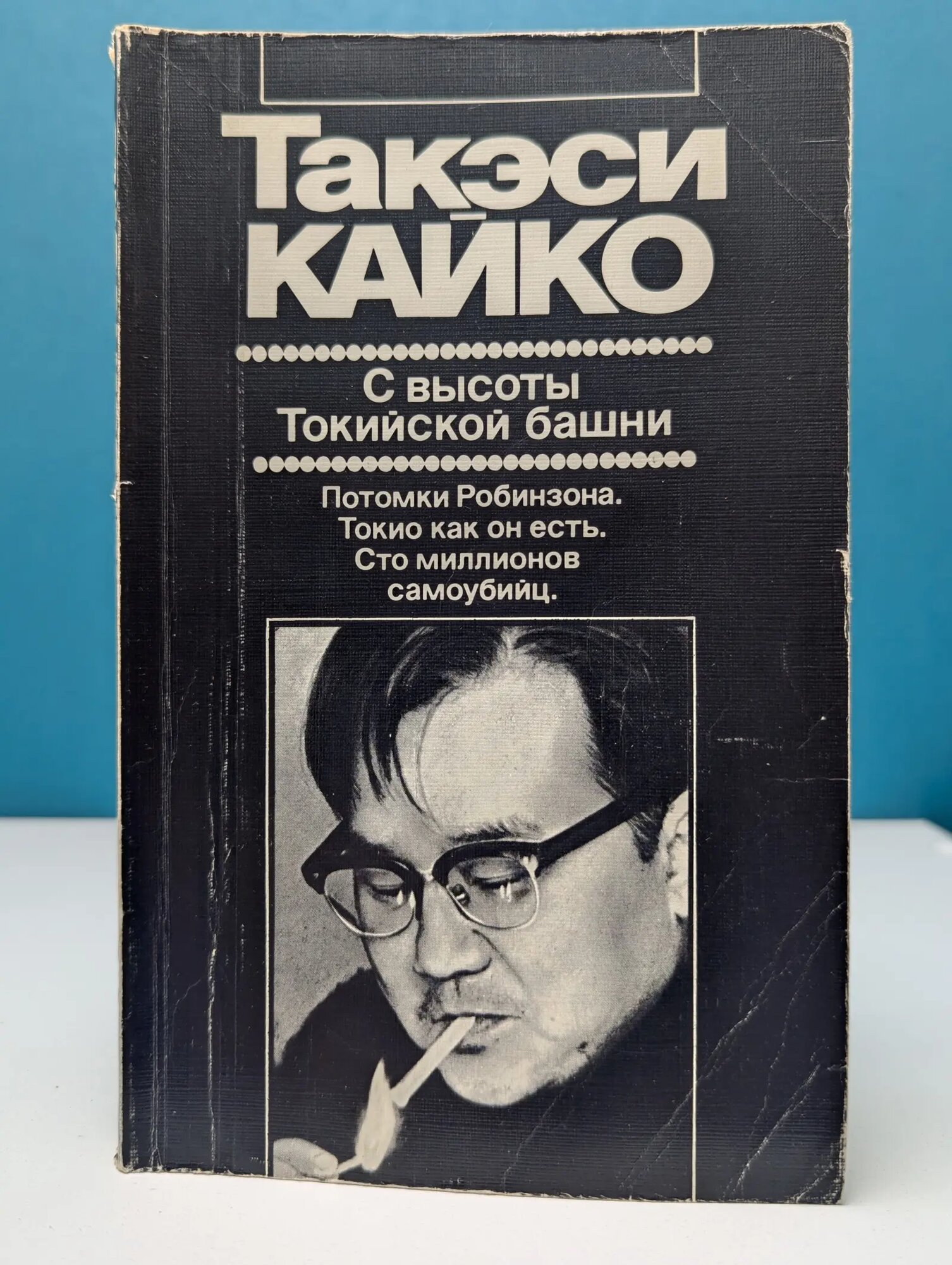С высоты Токийской башни. Художественная публицистика Кайко Такэси 1984