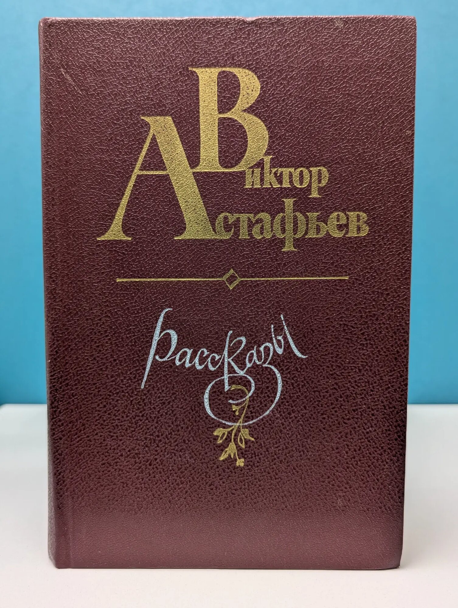 Виктор Астафьев. Рассказы Астафьев Виктор Петрович 1984