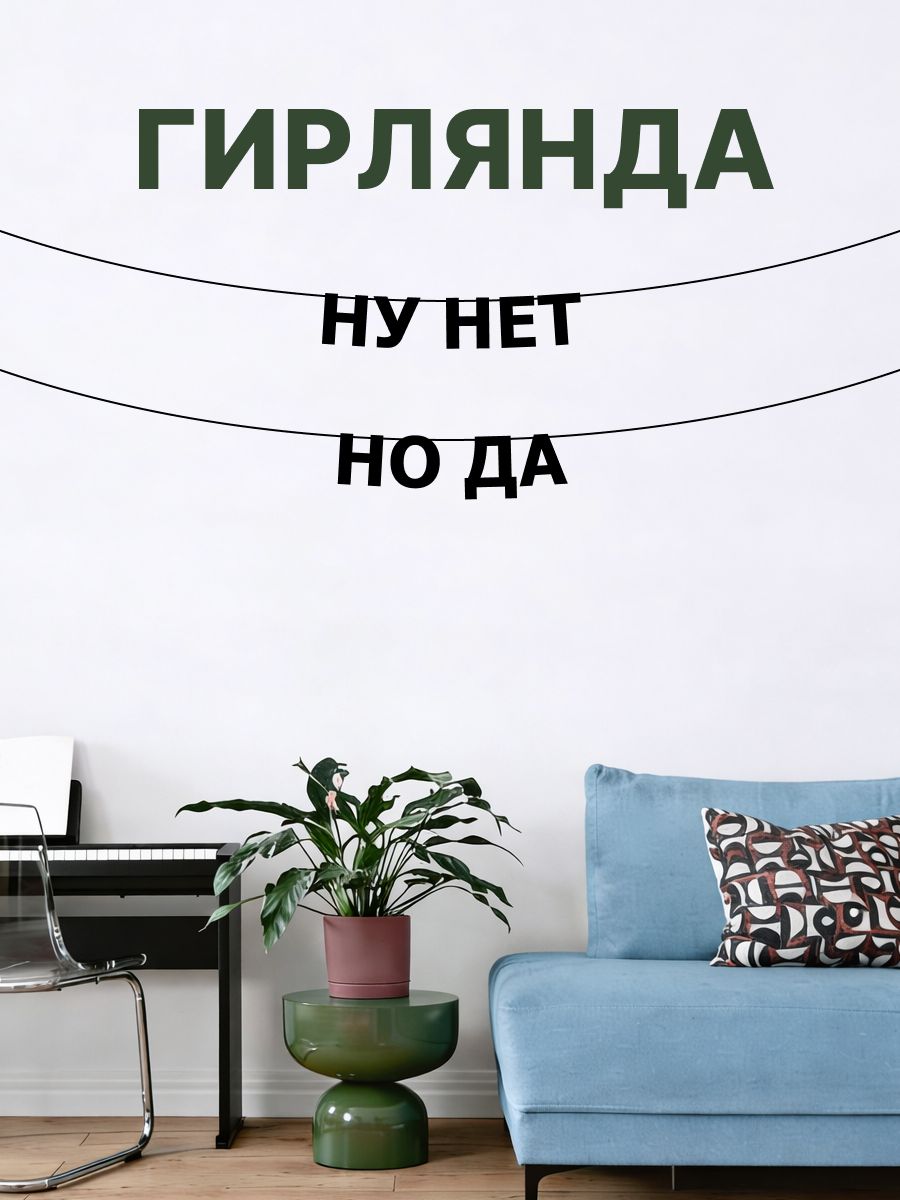 "Ну нет но да" - Гирлянда растяжка надпись, буквы из черного картона. Интерьерная для фотозоны, дома, офиса и кафе.