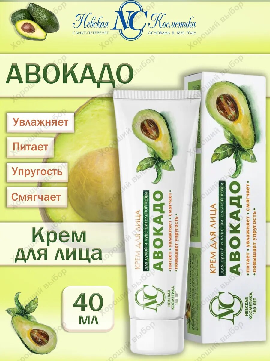 Крем для лица Невская Косметика Авокадо 40мл