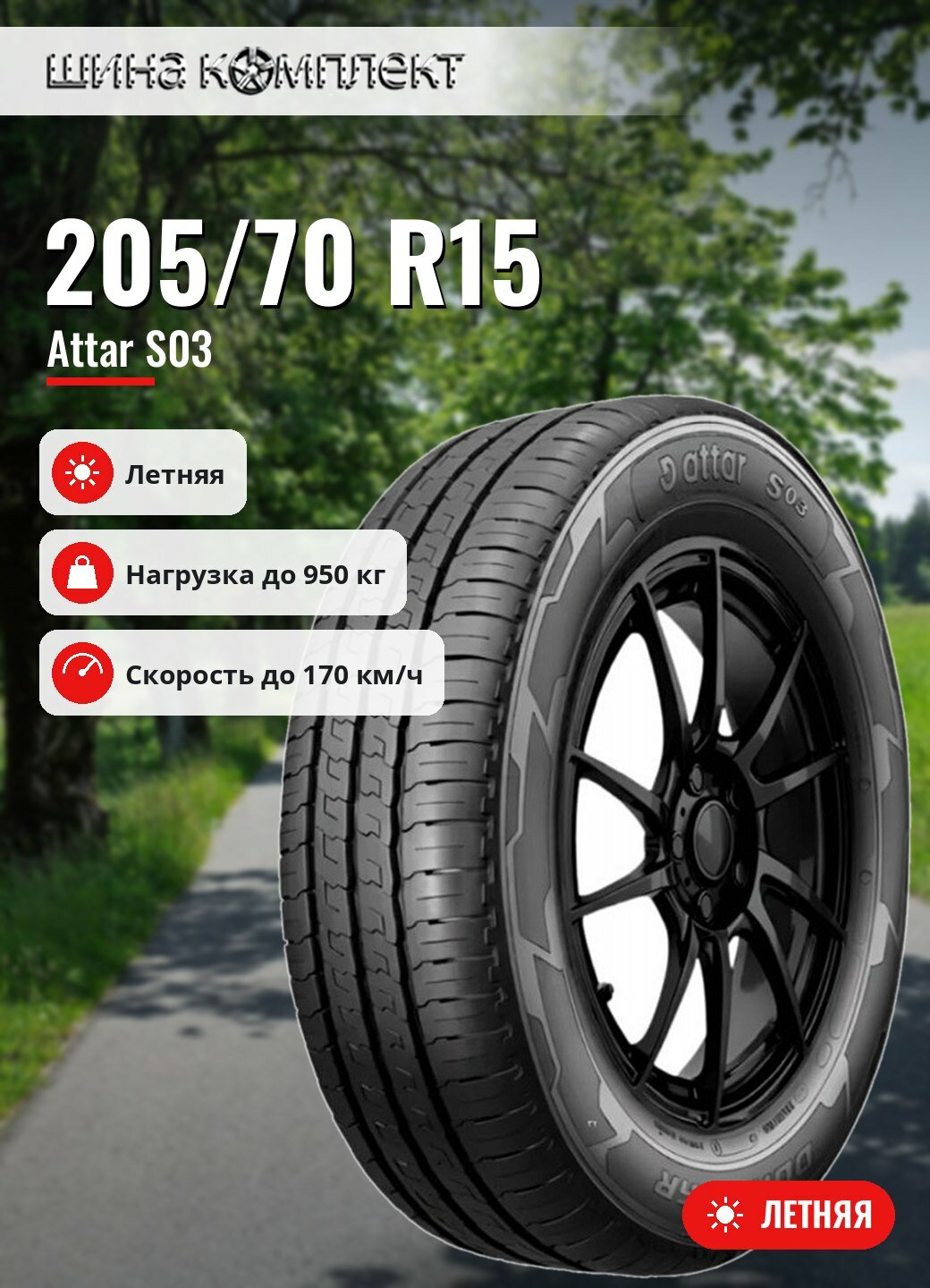 Автомобильная шина Attar S03 205/70 R15 106R летняя для легкового автомобиля