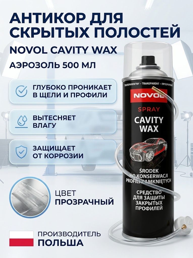 Антикор для скрытых полостей Novol CAVITY WAX, цвет прозрачный / аэрозоль 500 мл, 34012