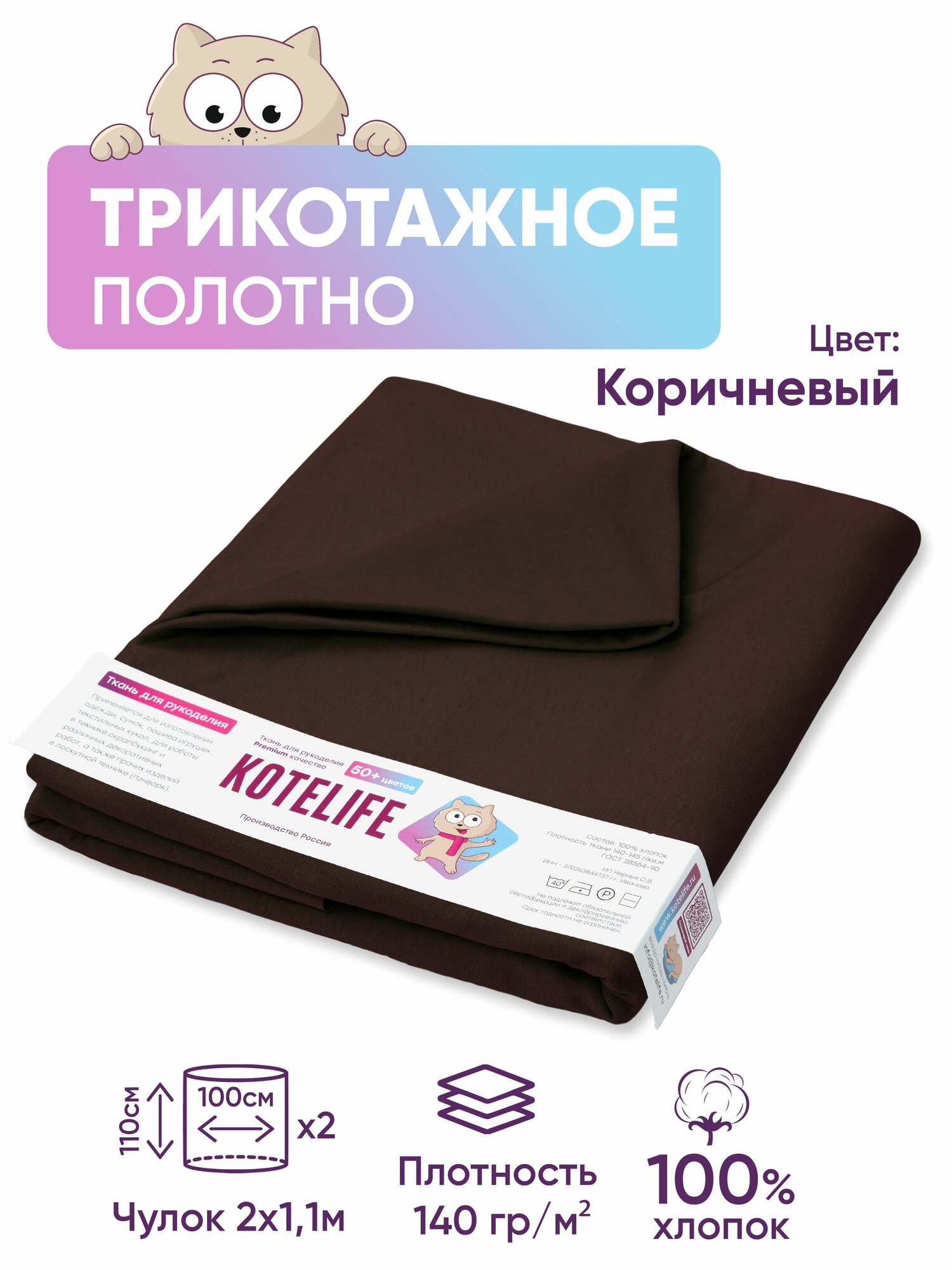 Ткань для рукоделия трикотаж кулирка однотонная, хлопок 100% отрез 1.1м х 2м, цвет Коричневый