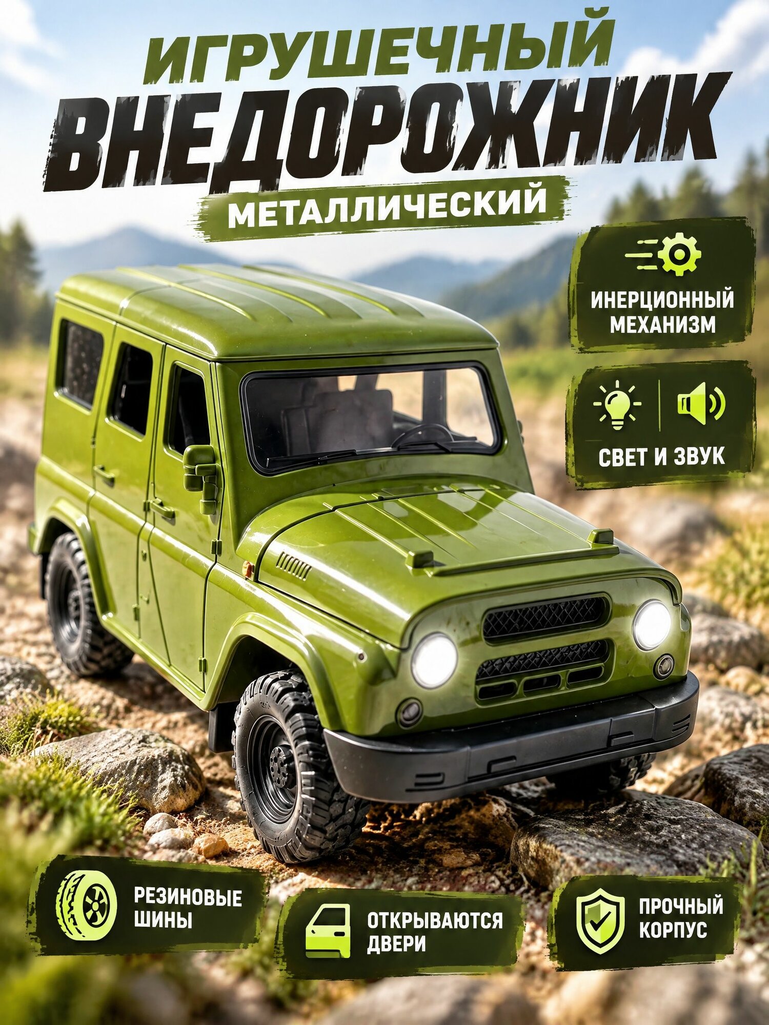 Машинка для мальчика металлическая/ Масштабная модель "Уазик" Хантер 1:24
