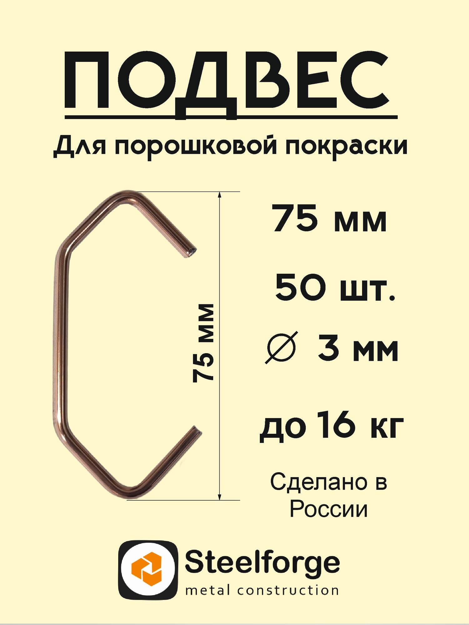Подвес для порошковой покраски 3 мм, 75 мм - 50 шт.