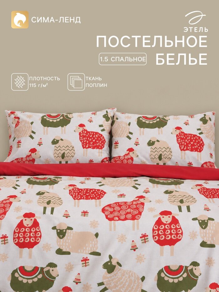 Постельное бельё 1.5-спальное «Этель» Wool Story, поплин