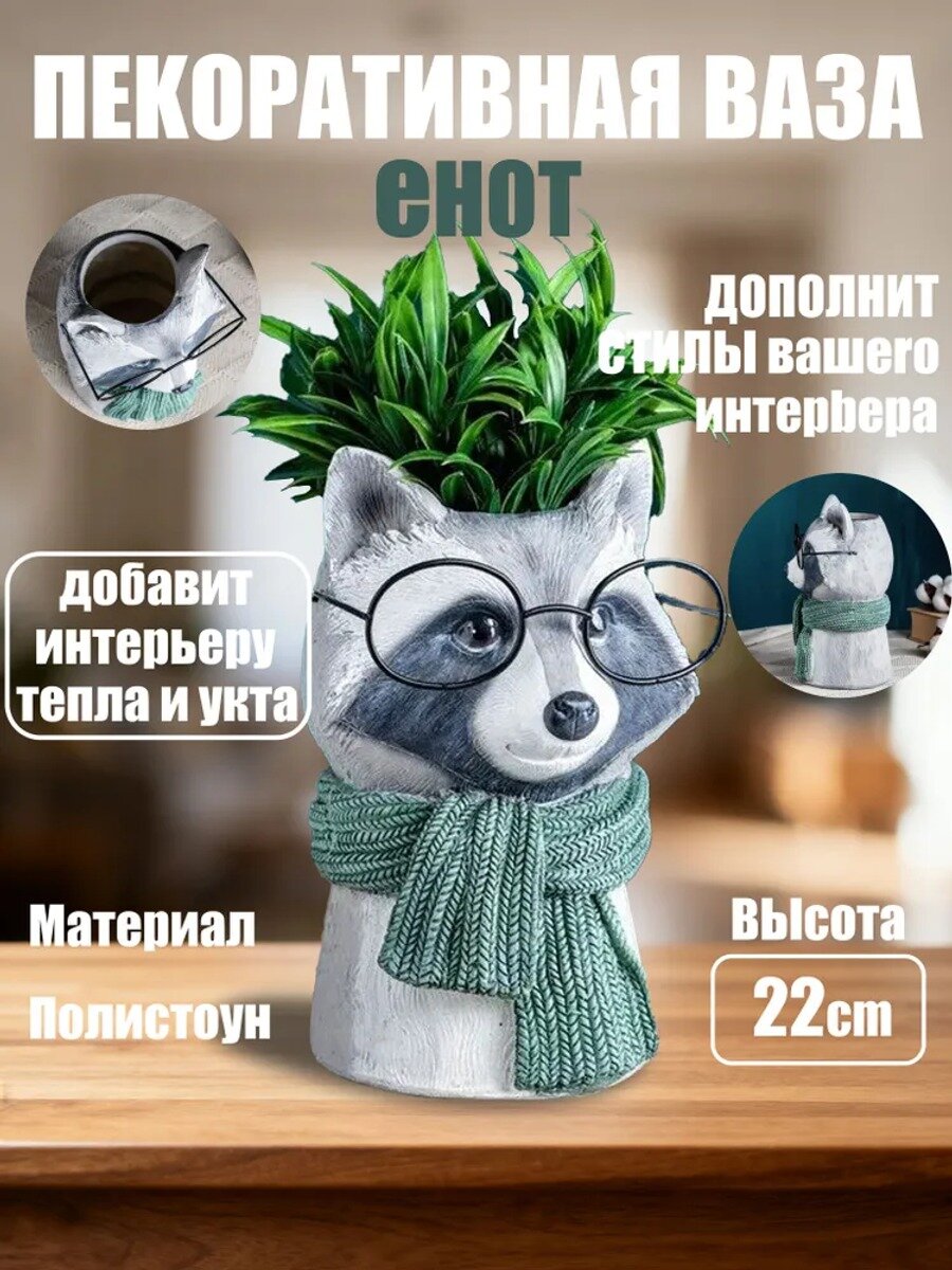 Ваза, 22 см , Полистоун, 1 шт, Единиц в одном товаре 1, Цвет Енот в очках