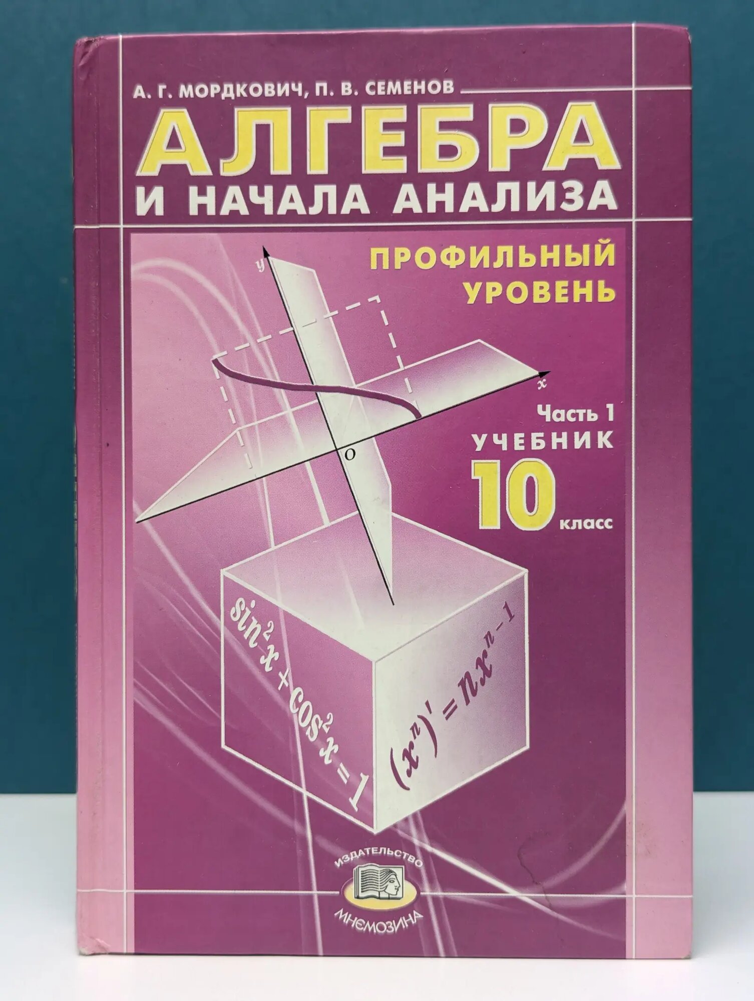 Алгебра и начала анализа. 10 класс. Учебник в 2 частях. Часть 1 Мордкович Александр Григорьевич, Семенов Павел Владимирович 2007