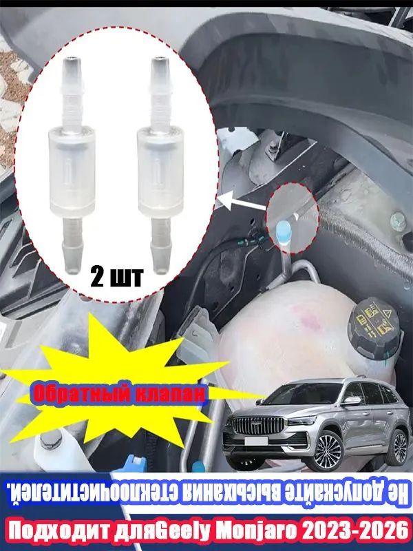 Geely monjaro 2023- 2026 обратный клапан, Предотвращение сухого очищения стеклоочистителем, Geely monjaro 2023-2026 аксессуары,1 шт
