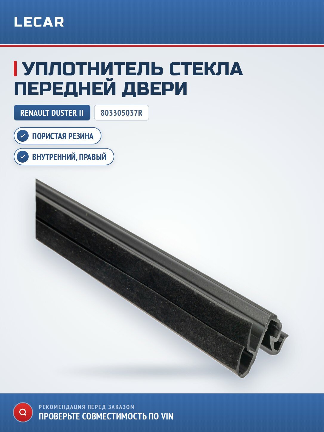Уплотнитель внутренний стекла двери передний п RENAULT 803305037R