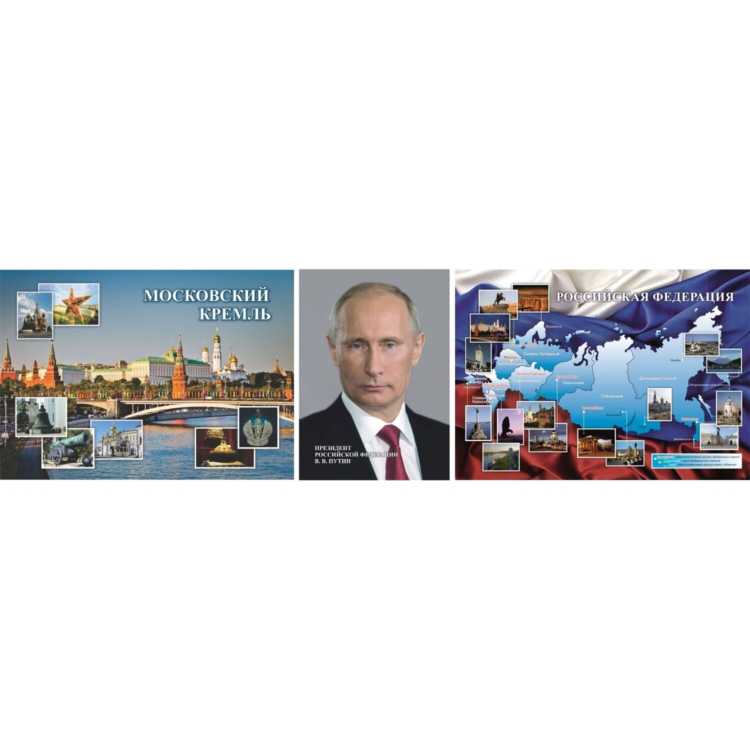 Учитель-Канц Набор плакатов Российская государственность Портрет Президента РФ В. В. Путина /Изображение Московского Кремля / Карта РФ Учитель-Канц 42x29.7 см