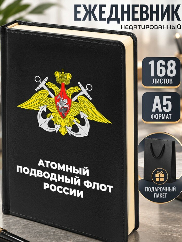 Ежедневник ВМФ "Атомный подводный флот России" А5