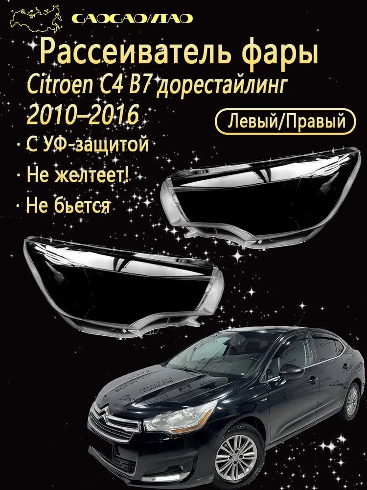 Ремкомплект фары, 2 шт, арт. Рассеиватель фары на Citroen C4 B7 дорестайлинг 2010-2016 выбор левый правый комплект поликарбонат с УФ-защитой не желтеет.